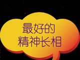 [转载]最好的精神长相