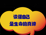 [转载]读懂自己是生命的真谛