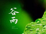 [转载]谷雨：春将离，夏初生
