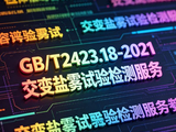 GB/T2423.18-2021交变盐雾试验检测服务