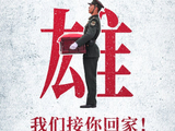 《国殇勇士》