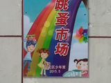 参加跳蚤市场活动