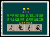 虫二