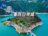 [转载]四川、湖北六日游之十白帝城