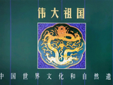 【图卡欣赏】PTK--8《伟大祖国----中国世界文化和自然遗产》邮票图卡