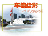 [转载]《海南车模》（拾影）