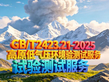 GB/T2423.21-2025高原低气压环境试验测试服务