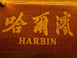 徐侠客游记之哈尔滨