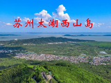 西山岛一席村宴，春味江南