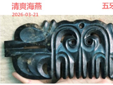 [转载]红山勾云器（238五牙神面）