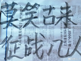 【原创】梦儿书写(411)