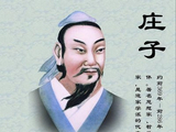 读庄子名句