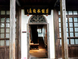 福州冶山薩镇冰故居