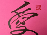 [转载]心善前走总看到德