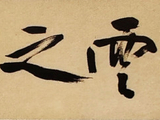 每日一画|徐渭四时花卉图卷