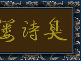 辞旧迎新感慨多9——12