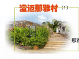 [转载]《澄迈那雅村》（1）--那雅村