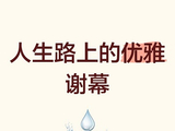 [转载]谢幕｜段腊春