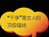 [转载]“干净”是女人的顶级磁场