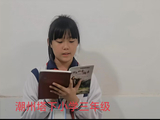 潮州塔下小学三年级2班学生朗读《长征路上的小战士》