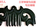 [转载]红山勾云器（241三牙神面）