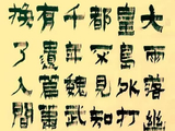 铁笔漆书抒壮怀——刘德芳《浪淘沙·北戴河》赏析听雨