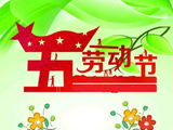 欢度五一，劳动光荣。