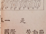 劳动光荣神圣平等----劳动节里话工会