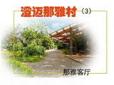 [转载]《澄迈那雅村》（3）--那雅客厅