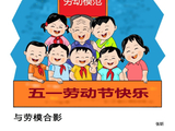 一组五一国际劳动节漫画