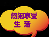 [转载]悠闲享受生活