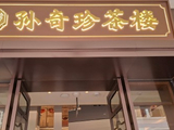 热气腾腾的岭南：中山市石岐步行街的食与住