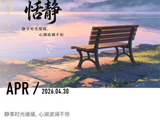 120@365恬静~~~~