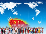 五一劳动节快乐