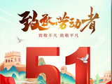 弘扬热爱劳动的美德一庆祝纪念五一国际劳动节（学习笔记）