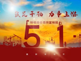七绝.五一劳动节赞（中华通韵）
