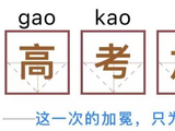 郑博士：中考高考必备的15个考场技巧