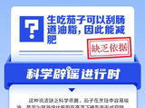 科学辟谣（七十五）