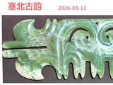 [转载]红山勾云器（243五牙神面）