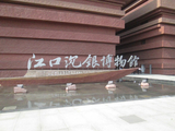 参观江口沉银博物馆(之二)