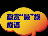 [转载]趣赏“最”族成语