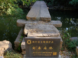 游上海闵行纪王公园，探寻明代万历年间古桥，不由得想问，我的源头来自哪里。