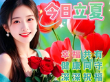 立夏快乐！