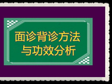 面诊背诊方法与功效分析【转】
