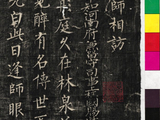 赏释正蒙楷书《赠梦英诗》