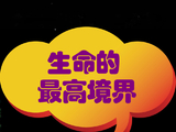 [转载]生命的最高境界