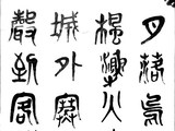 真广法师早期书画