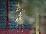 任敏和此沙的《良陈美锦》开播就火了