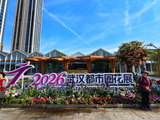 2026年武汉都市圈花展--沙湖公园展区