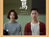 中国电影与海报之《火烈鸟》